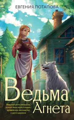 Ведьма Агнета (eBook, ePUB) - Потапова, Евгения