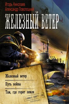 Железный ветер (eBook, ePUB) - Поволоцкий, Александр; Николаев, Игорь