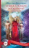 O bozhe, kakie muzhchiny! Znakomstvo (eBook, ePUB) O bozhe, kakie muzhchiny! Znakomstvo (eBook, ePUB)