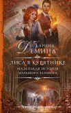 Маленькая история большого заговора. Лиса в курятнике (eBook, ePUB)