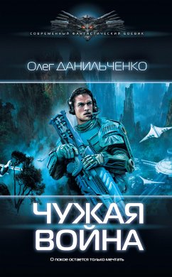 Чужая война (eBook, ePUB) - Данильченко, Олег