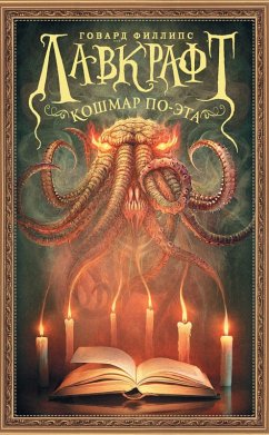 Lavkraft. Koshmar Po-eta (eBook, ePUB) - Lovecraft, Howard Phillips