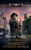 Хочешь выжить - стреляй первым (eBook, ePUB)