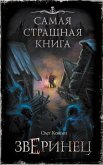 Samaya strashnaya kniga. Zverinets (eBook, ePUB)