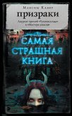 Самая страшная книга. Призраки (eBook, ePUB)