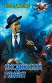 Amsdamskiy gambit (eBook, ePUB)