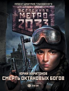 Метро 2033: Смерть октановых богов (eBook, ePUB) - Харитонов, Юрий