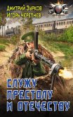 Служу Престолу и Отечеству (eBook, ePUB)