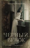 Черный венок (eBook, ePUB)