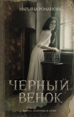 Черный венок (eBook, ePUB) - Романова, Марьяна