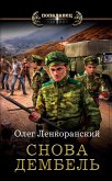 Снова дембель (eBook, ePUB)