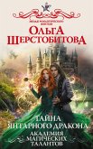 Академия Магических Талантов. Тайна янтарного дракона (eBook, ePUB)