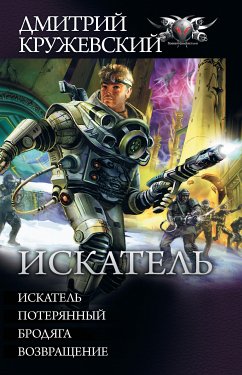 Искатель (eBook, ePUB) - Кружевский, Дмитрий