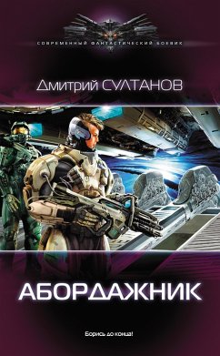 Cover Abordazhnik (eBook, ePUB)