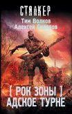 Рок Зоны. Адское турне (eBook, ePUB)