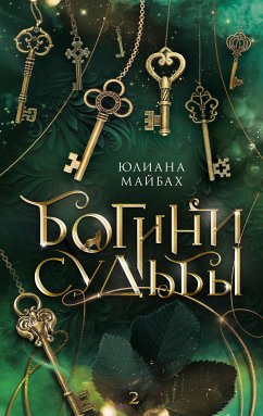 Богини судьбы (eBook, ePUB) - Майбах, Юлиана