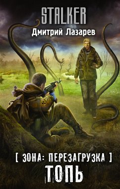 Зона: перезагрузка. Топь (eBook, ePUB) - Лазарев, Дмитрий