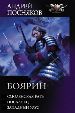 Боярин (eBook, ePUB) - Посняков, Андрей