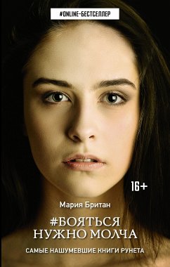 Бояться нужно молча (eBook, ePUB) - Британ, Мария