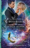 Между двумя мирами. Сердце Абриса (eBook, ePUB)