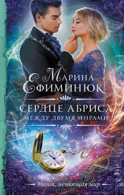 Между двумя мирами. Сердце Абриса (eBook, ePUB) - Ефиминюк, Марина