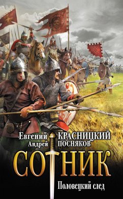 Сотник. Половецкий след (eBook, ePUB) - Посняков, Андрей; Красницкий, Евгений