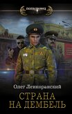 Страна на дембель (eBook, ePUB)