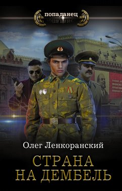 Страна на дембель (eBook, ePUB) - Ленкоранский, Олег