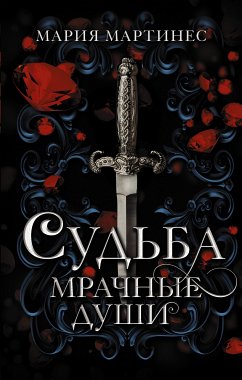 Судьба. Мрачные души (eBook, ePUB) - Мартинес, Мария