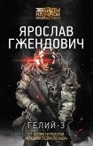 Гелий-3 (eBook, ePUB)