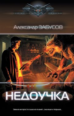 Недоучка (eBook, ePUB) - Забусов, Александр