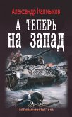 А теперь на запад (eBook, ePUB)