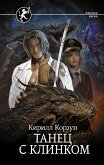 Танец с Клинком (eBook, ePUB)