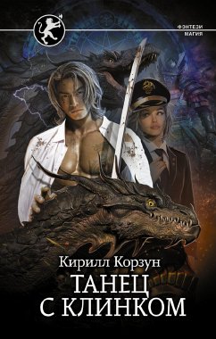 Танец с Клинком (eBook, ePUB) - Корзун, Кирилл