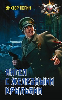 Ангел с железными крыльями (eBook, ePUB) - Тюрин, Виктор