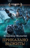 Приказано выжить! (eBook, ePUB)