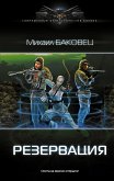 Резервация (eBook, ePUB)