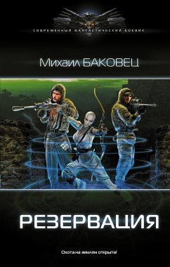 Резервация (eBook, ePUB) - Баковец, Михаил