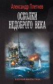 Осколки недоброго века (eBook, ePUB)