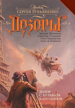 Дозор с бульвара Капуцинов (eBook, ePUB) - де Клемешье, Алекс; Сальников, Александр; Шушпанов, Аркадий; Баумгертнер, Ольга