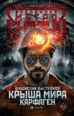 Метро 2035: Крыша мира. Карфаген (eBook, ePUB)