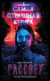 Самая страшная книга. Рассвет (eBook, ePUB)