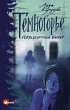 Temnogore. Platskartnyy bilet (eBook,... - Bild 1