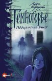 Темногорье. Плацкартный билет (eBook, ePUB)