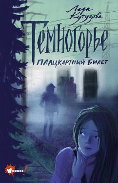 Темногорье. Плацкартный билет (eBook, ePUB) - Кутузова, Лада