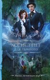 Ассистент для темного (eBook, ePUB)