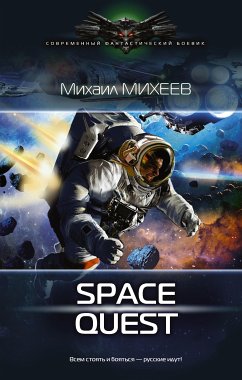 Space Quest (eBook, ePUB) - Михеев, Михаил