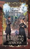 Попаданка для черного дракона (eBook, ePUB)