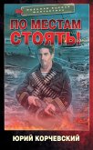 По местам стоять! (eBook, ePUB)