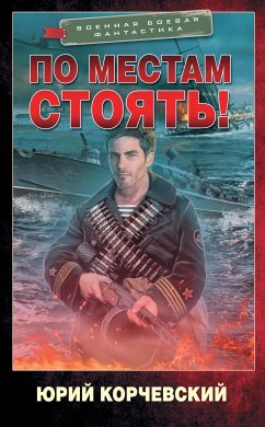 По местам стоять! (eBook, ePUB) - Корчевский, Юрий